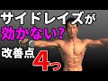 サイドレイズが効かない?改善点4つ! 三角筋を使ってるのが分からない?僧帽筋に効かせないで!肩の筋肉をかっこよくするトレーニング