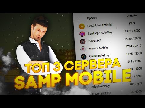 ТОП 3 СЕРВЕРА GTA SAMP MOBILE ДЛЯ ИГРЫ В 2020 (ГТА САМП МОБАЙЛ)