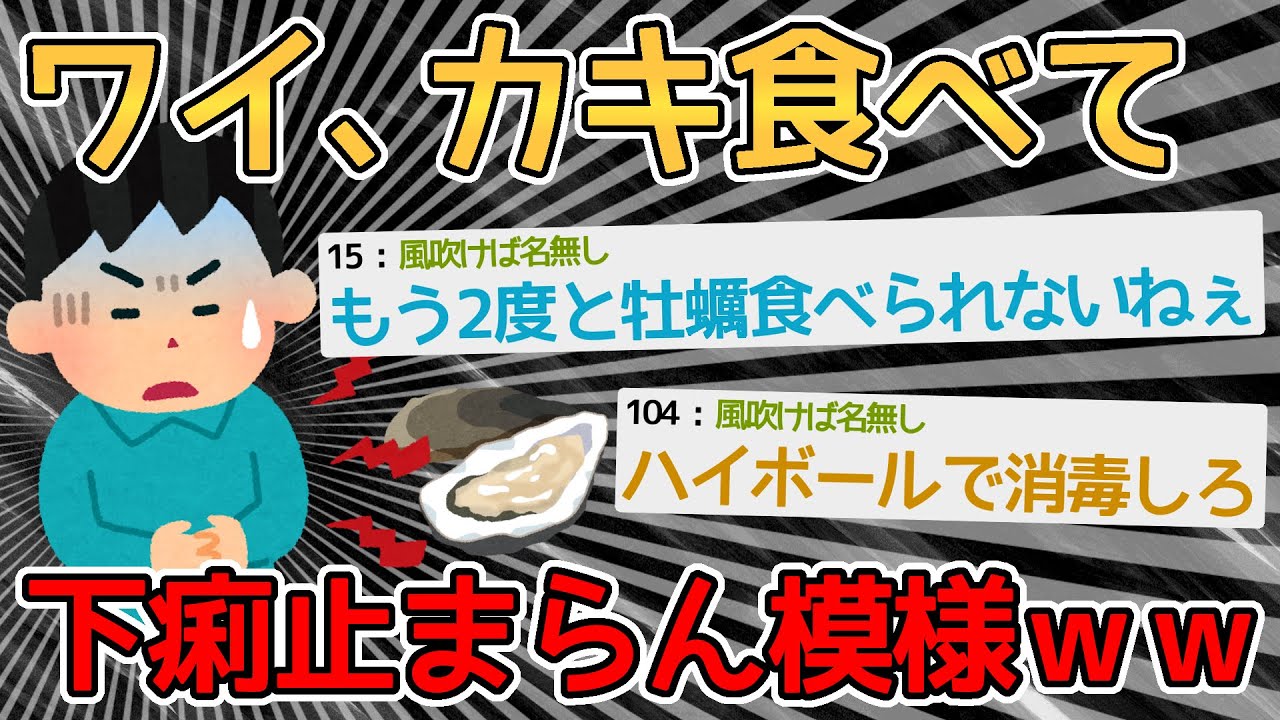 【悲報】生牡蠣食べたら💩が止まらなくなった！！！→海のフィルターやからな栄養も毒素も満点や【2ch面白いスレ】
