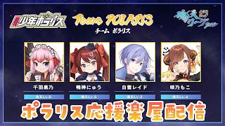 【#魂天リーグ】チームポラリス応援楽屋配信！魂天プロと戦う魂天Vチームの戦い！