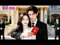 Dumped by a jerk? I married his uncle! Met the world's richest man while seeking a baby! #drama