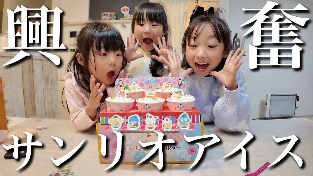 【サプライズ】サンリオアイスで大興奮の4姉妹‼︎