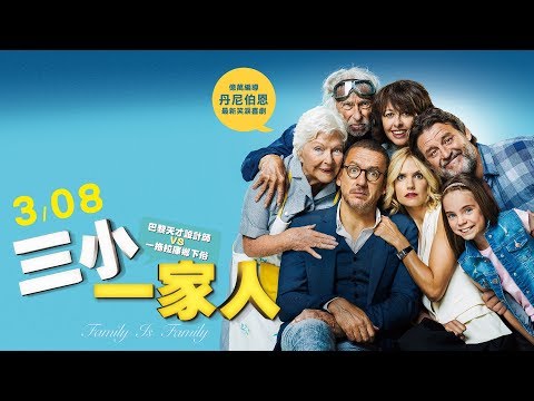 爆笑感動！繼《貝禮一家》後法國3週票房總冠軍 3/08《三小一家人》官方預告