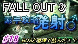 【Fallout3】素手攻略♯１8【字幕実況動画】