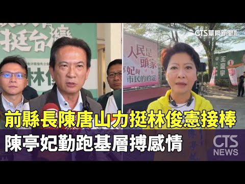 前縣長陳唐山力挺林俊憲接棒！　陳亭妃勤跑基層搏感情