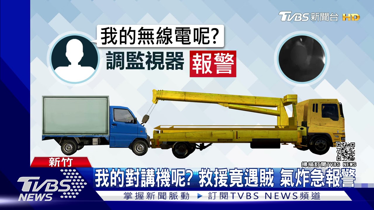 趁救援真洗劫? 拖吊車駕駛爬車大膽行竊
