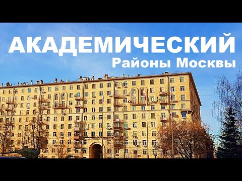 АКАДЕМИЧЕСКИЙ район Москвы. Все о районе, обзор, минусы и плюсы.