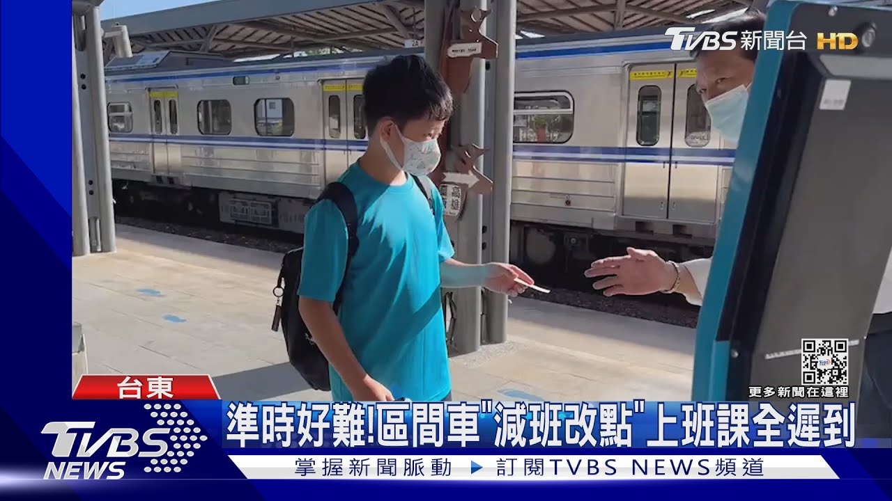 準時好難! 區間車「減班改點」上班課全遲到