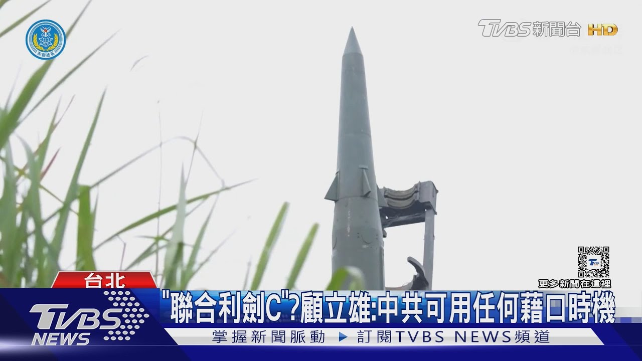 共軍何時發動「聯合利劍C」? 顧立雄:不排除中共用任何藉口時機