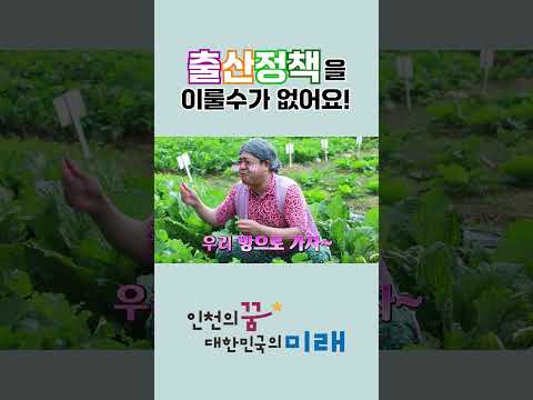 할머니가 인천시 출산 정책을 이룰 수 없는 이유