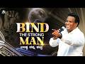 BIND THE STRONG MAN ಬಲಿಷ್ಟ ನನ್ನ ಕಟ್ಟು Rev Dr Ravi Mani