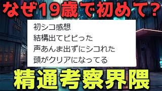 【ラジオ】7月5日に精通報告でバズった19歳の男の子について徹底考察。【Xで話題】