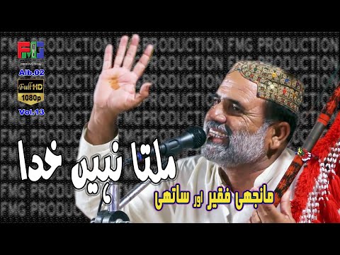 Milta Naheen Khuda | Manjhi Faqeer | G, Mujitba Khaskheli | Ikraam Faqeer | New Album 2023