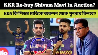 KKR Re-Buy Shivam Mavi In Auction? 🤔 KKR কি শিভম মাভিকে পুনরায় অকশন থেকে দলে নেবে?