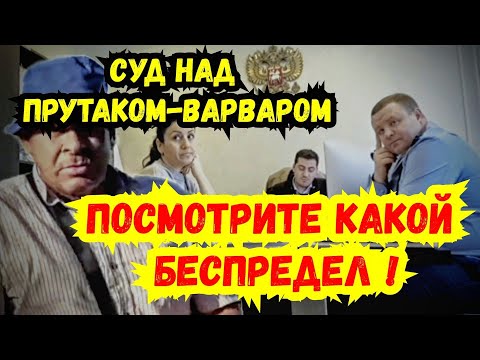 11.03.2025 Судебное заседание в отношении Прутака-Варвара за поджог дома Мамы Станислава Андреева !