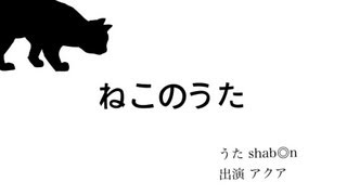 ねこのうた【Kitten】　shab◎n