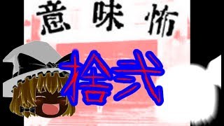 【ゆっくり実況】意味が分かると怖い話『肥満』#1２