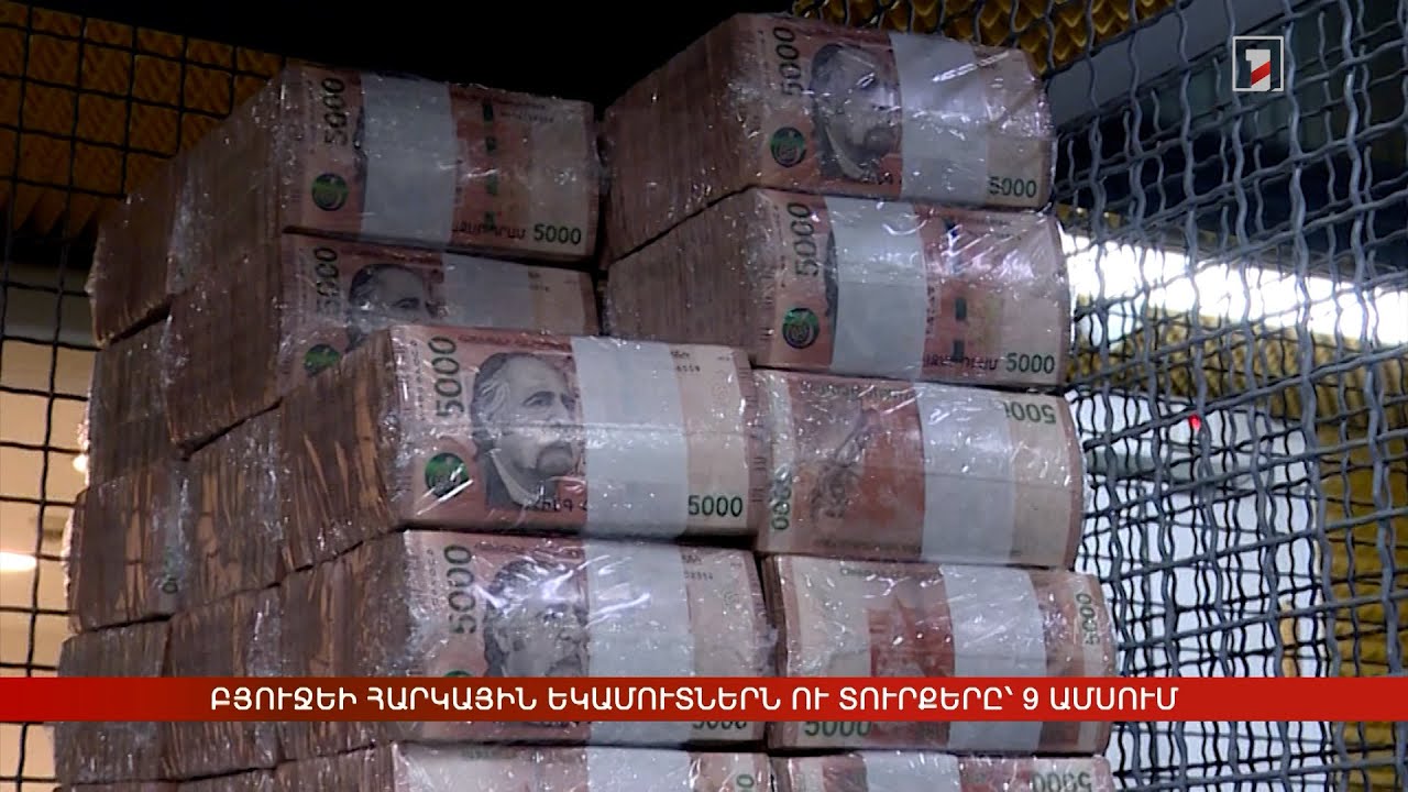 Բյուջեի հարկային եկամուտներն ու տուրքերը՝ 9 ամսում