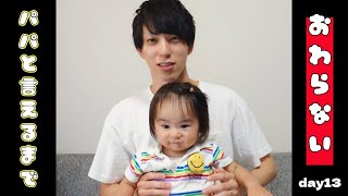 【ぽんチャレday13】パパと言えるまで終わらない