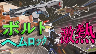 【Apex/ゆっくり実況】シーズン6はボルトとヘムロック編成が熱い!!、かも知れない【飛龍の実況】Part2