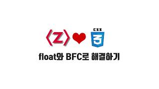 HTML/CSS 무료 강좌 6-4. float과 BFC로 해결하기