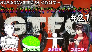 【GTFO】R3A3？知らない子ですね…ね？R3B1くん？