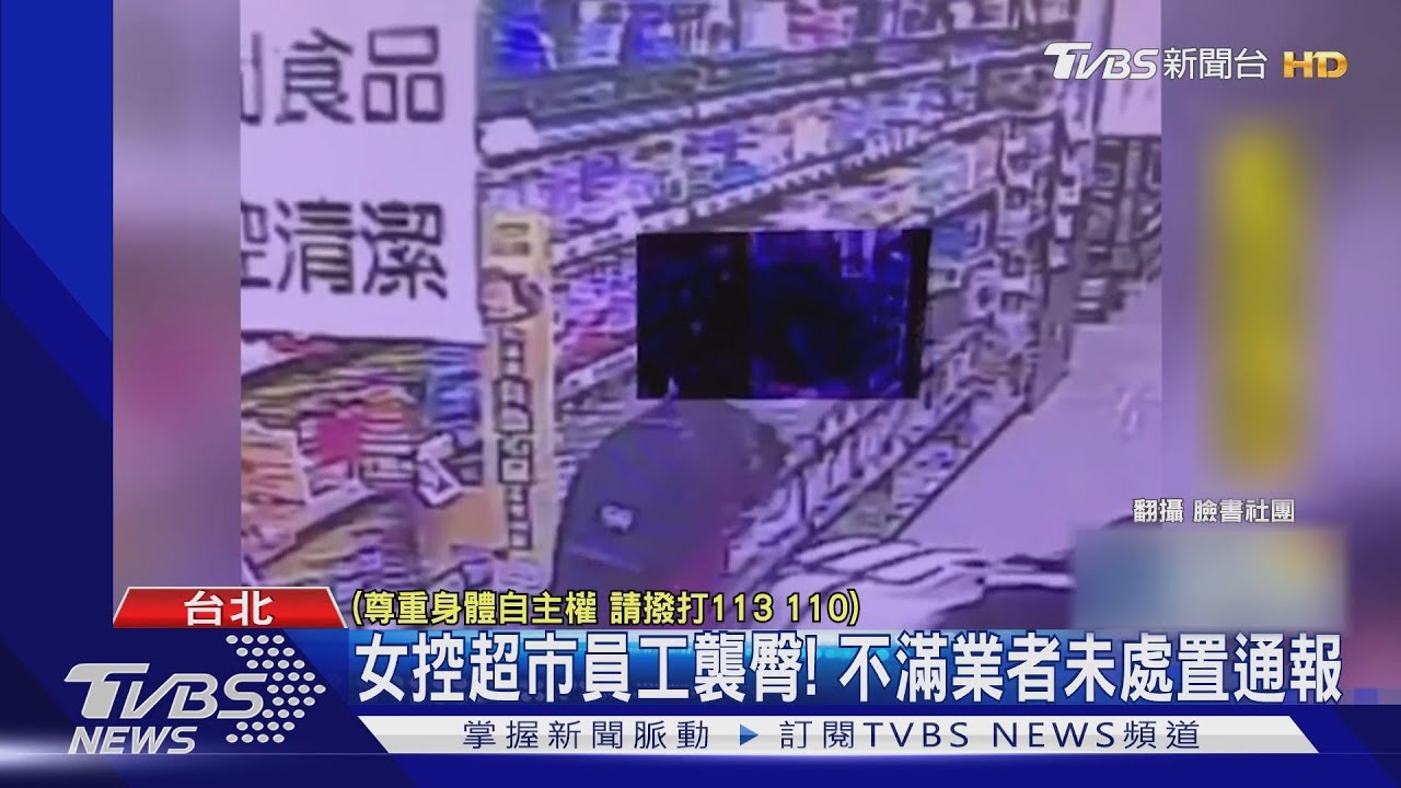 女控超市員工襲臀! 不滿業者未處置通報