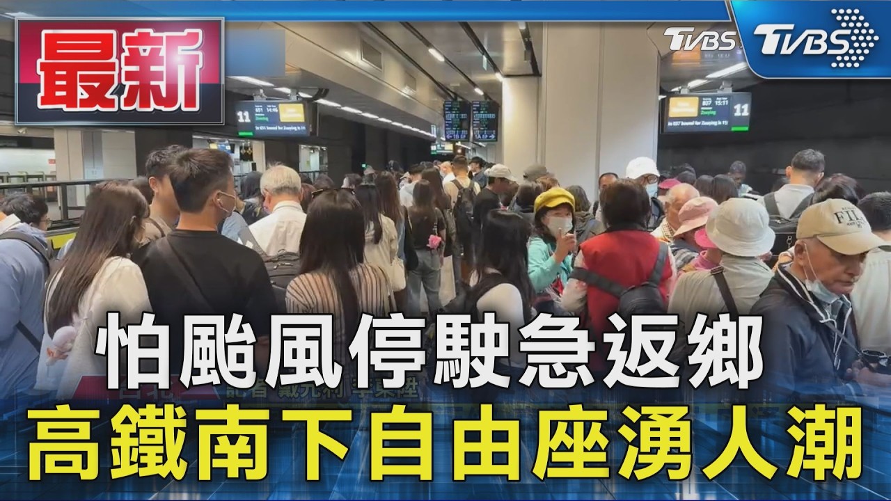 怕颱風停駛急返鄉 高鐵南下自由座湧人潮｜TVBS新聞 @TVBSNEWS01