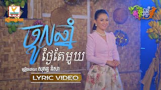 ចូលឆ្នាំថ្ងៃតែមួយ | សុគន្ធ នីសា | សួស្តីឆ្នាំថ្មី ២០២១ | LYRIC VIDEO | RHM 