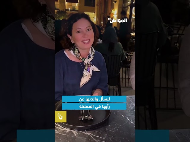ردة فعل أسرة بلجيكية في يومها الثاني بالسعودية