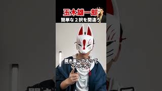 玉木雄一郎が救えない⋯