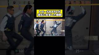 トロールKAY/Oが流石に反省した瞬間