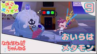 【ぽこ あ ポケモン】おいらはメタモン ~終わりは突然に~ #9【なかがわ】