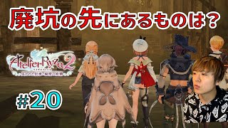 ライザ２ ～暗がりの廃坑の先には何がある？～【ライザのアトリエ２ 〜失われた伝承と秘密の妖精〜 初見実況 #20】