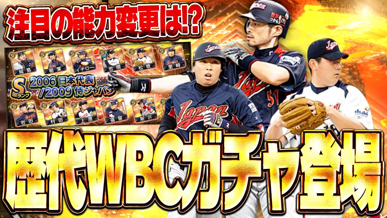 イチロー・松坂大輔ら歴代WBC侍ジャパンガチャが復刻登場！あの選手の能力変更も！？無料10連もあり！！【プロスピA】# 2907
