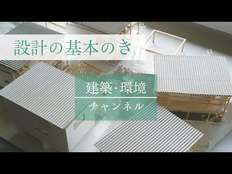 建築・環境デザイン学科 【設計の基本のき】#01 ｜建築設計で1番大事なこと｜【建築・環境チャンネル】