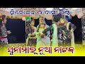 SUNAMAL NUA NATAK HEROINE AND DASI ENTRY HS OFFICIAL
