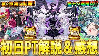 【破界の星墓第2期】初日制覇達成！初回の攻略PTとクエストの特徴解説！個人的な難易度の所感も【モンスト/しゅんぴぃ】
