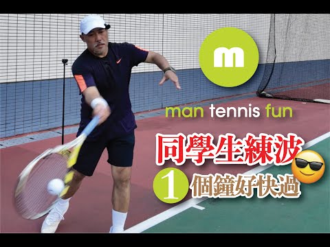 上堂實況，世界上最難教嘅學生，教老婆打波 😂#廣東話 #網球 #香港#網球教練