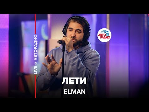ELMAN - Лети (LIVE @ Авторадио)