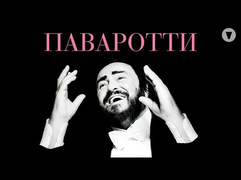 Паваротти / Pavarotti (2019) / Документальный фильм о великом теноре