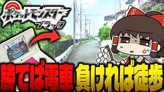 勝てば電車、負けたら1駅徒歩！『バトルサブウェイ』を現実でやってみた【ゆっくり実況/ポケモンBW】