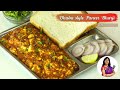 ढाबा स्टाईल मसालेदार पनीर भुर्जी | Dhaba style Paneer Bhirji | P