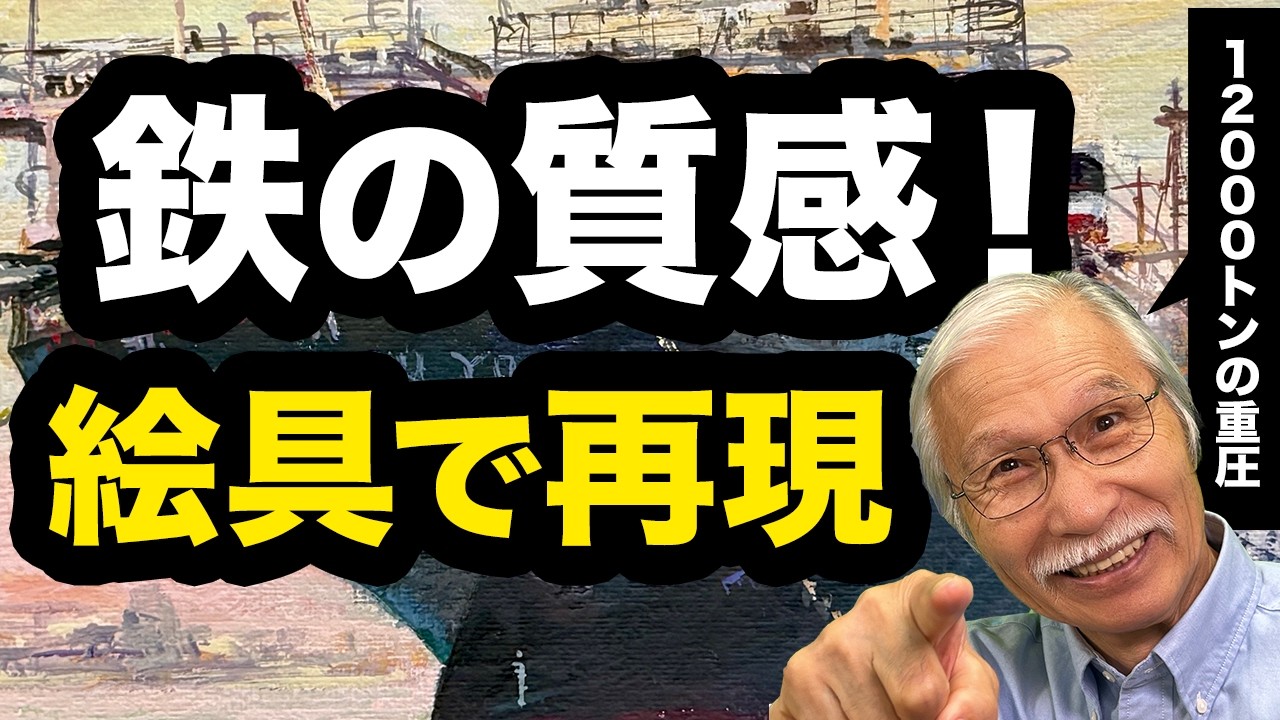 【圧巻】1.2万トンの巨躯を「絵具」で再現。プロが本気で描く氷川丸の質感が凄すぎる。