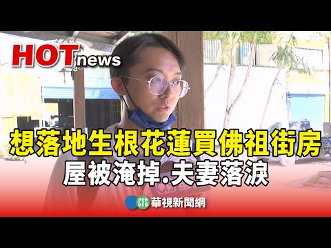 想落地生根花蓮買佛祖街房　屋被淹掉.夫妻落淚