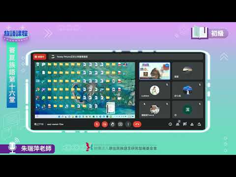 賽夏語初級第16堂 朱瑞萍老師0802