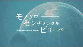 感覚ピエロ「モノクロセンチメンタルビリーバー」