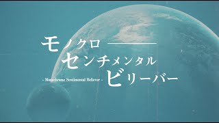 感覚ピエロ「モノクロセンチメンタルビリーバー」