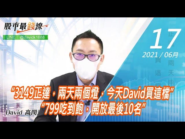 20210617《股市最錢線》#高閔漳，“3149正達，兩天兩個燈，今天David買這檔” “799吃到飽，開放最後10名”
