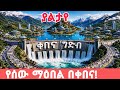 Addis Ababa S Biggest Glow Up Starts Here Kebena Dam Riverside